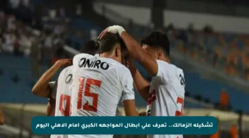 تشكيلة الزمالك.. تعرف على أبطال المواجهة الكبرى أمام الأهلي اليوم